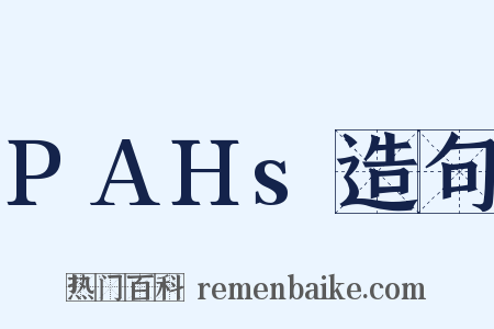 PAHs造句是什么意思的图片